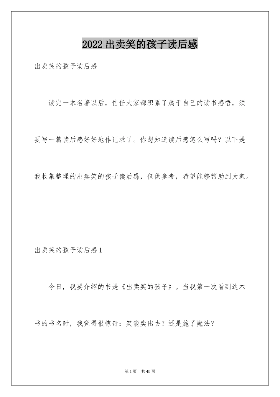 2024出卖笑的孩子读后感_第1页
