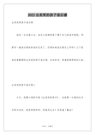 2024出卖笑的孩子读后感