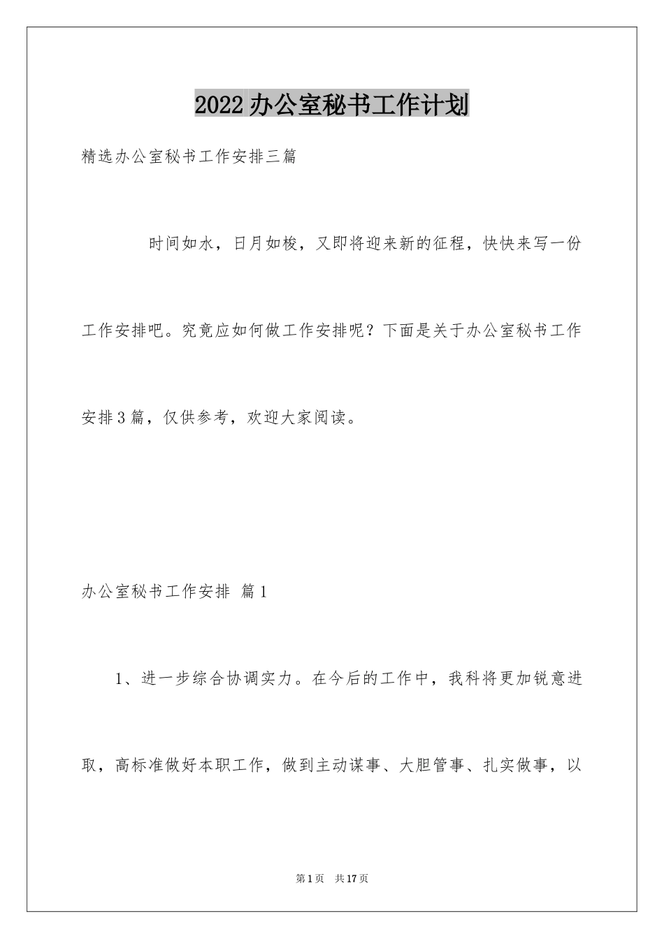 2024办公室秘书工作计划_6_第1页