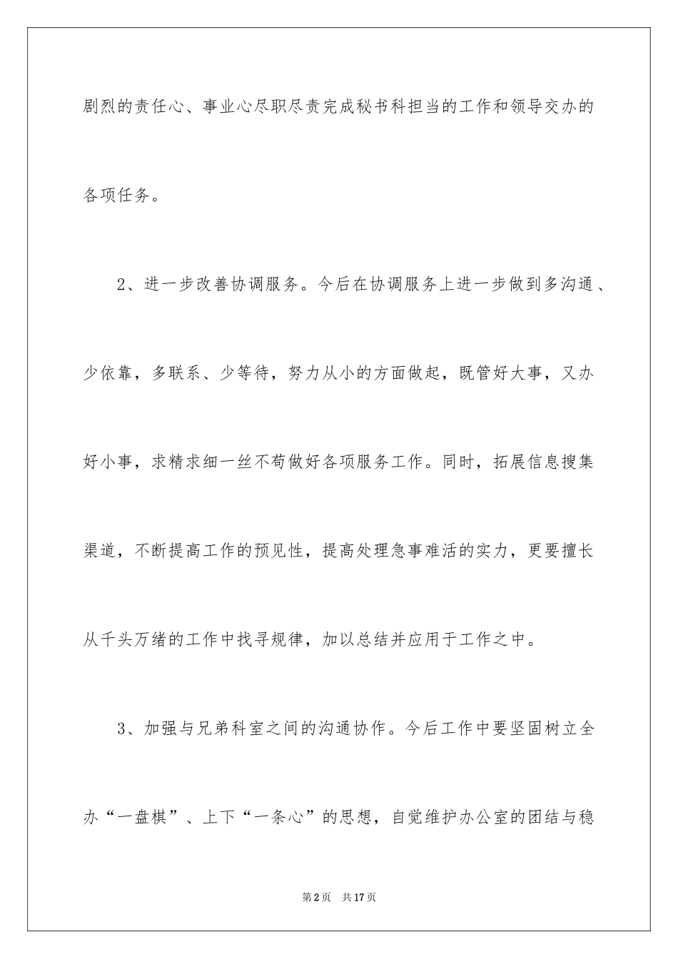 2024办公室秘书工作计划_6_第2页