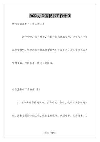 2024办公室秘书工作计划_6