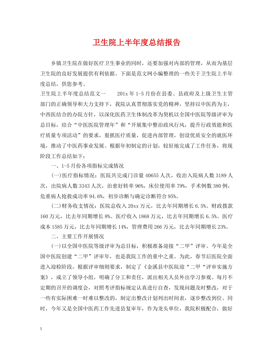 卫生院上半年度总结报告 _第1页