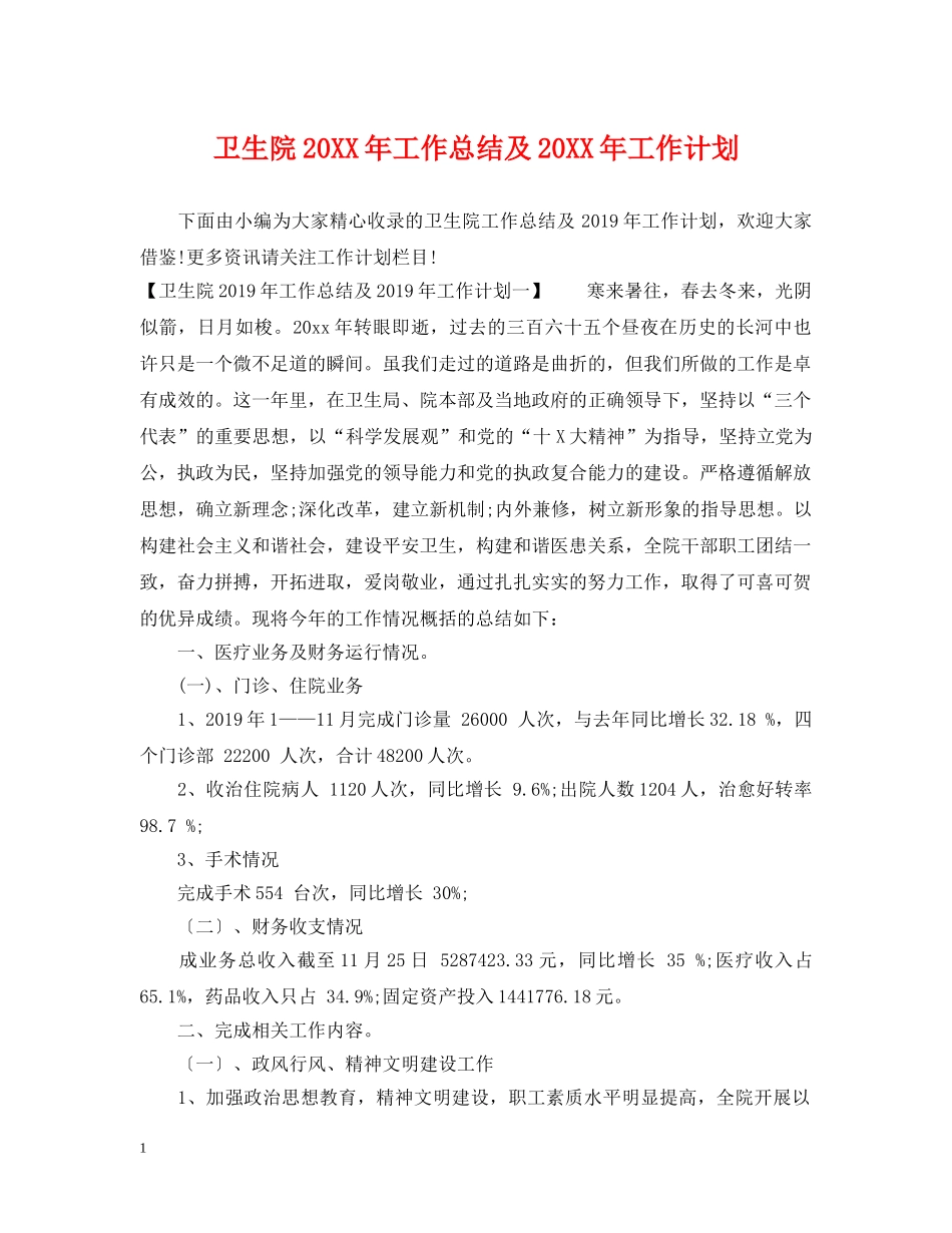 卫生院20XX年工作总结及20XX年工作计划 _第1页