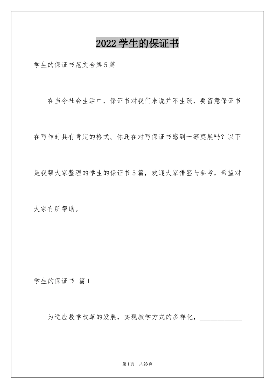2024学生的保证书_100_第1页