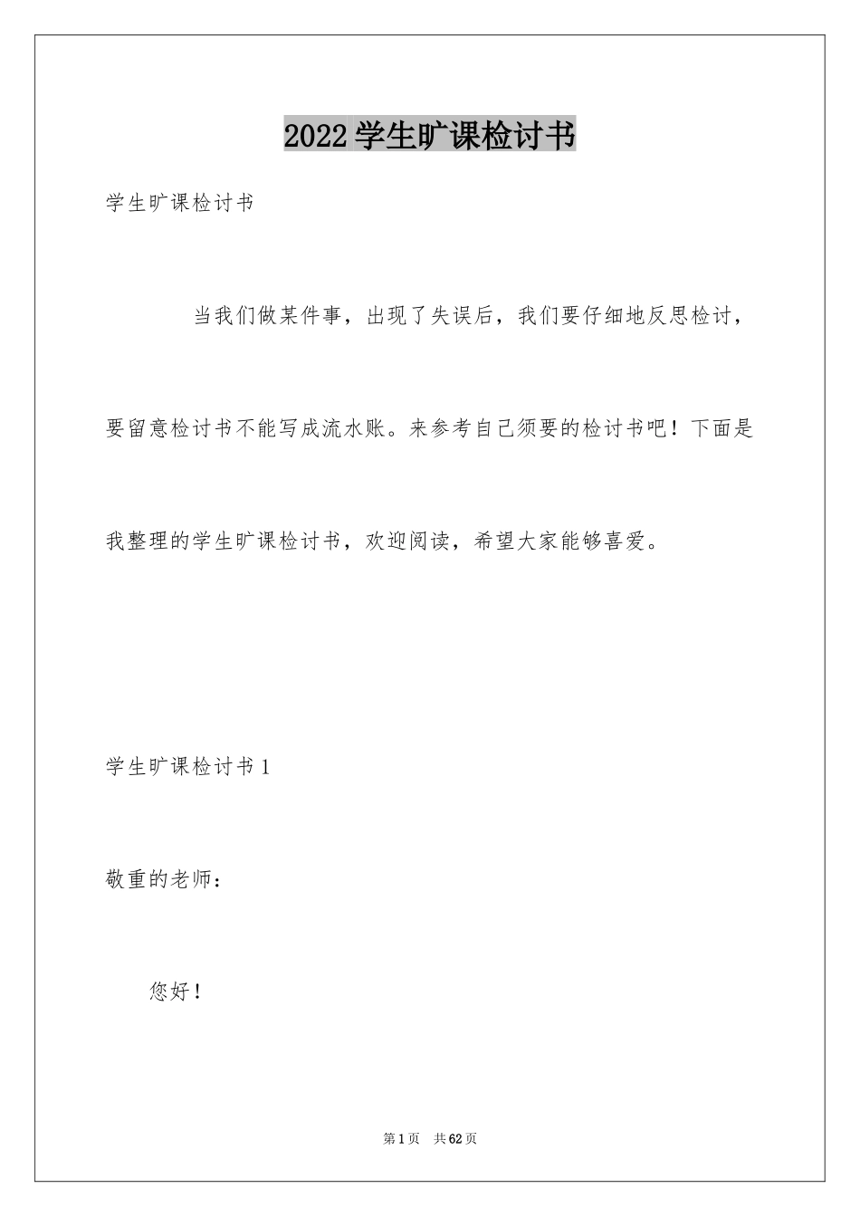 2024学生旷课检讨书_7_第1页