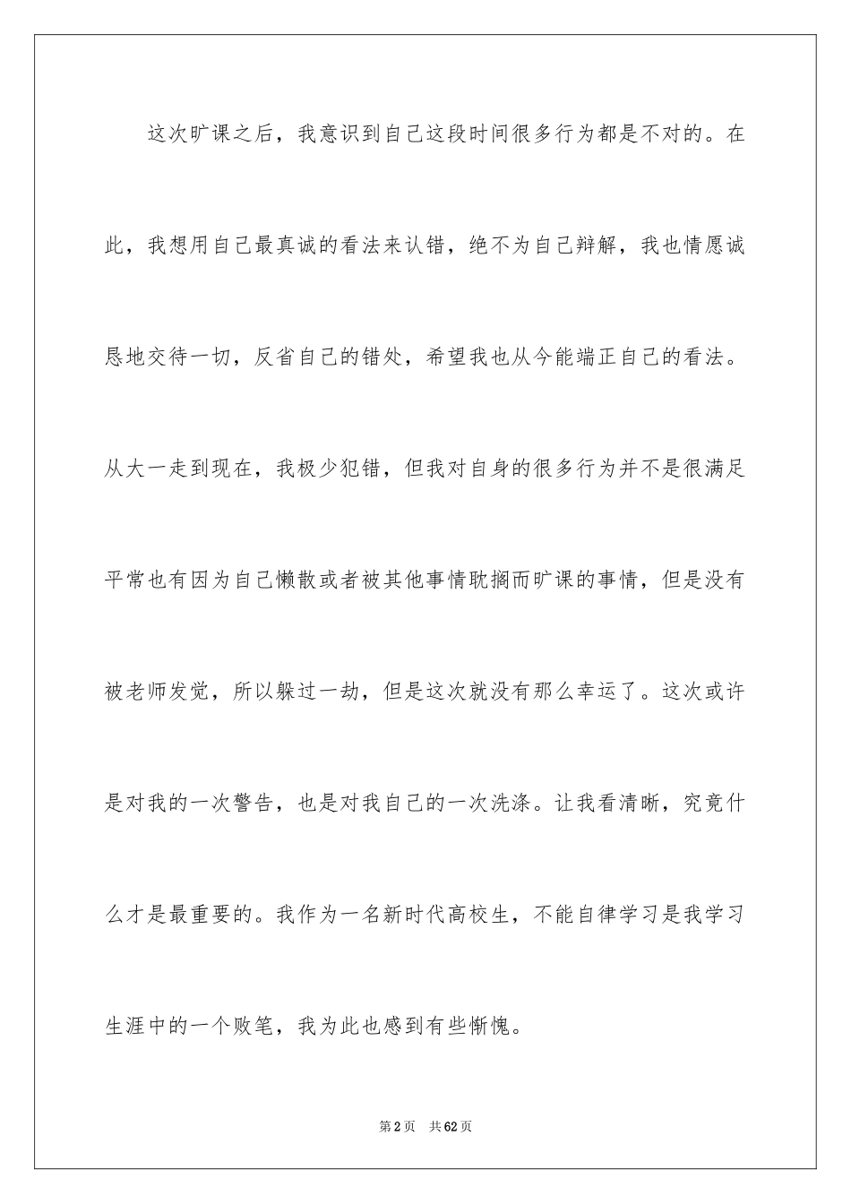 2024学生旷课检讨书_7_第2页