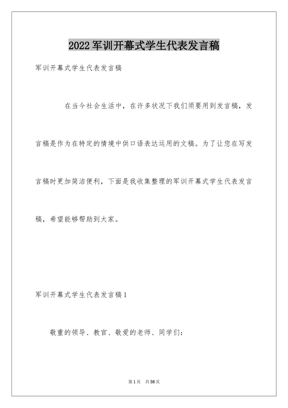 2024军训开幕式学生代表发言稿_6_第1页