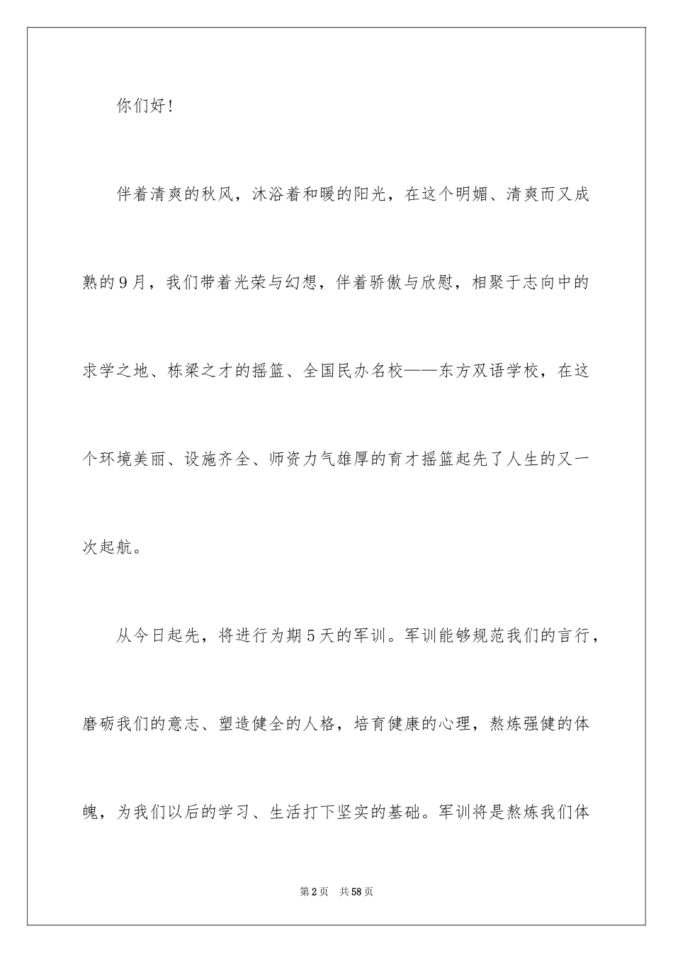 2024军训开幕式学生代表发言稿_6_第2页