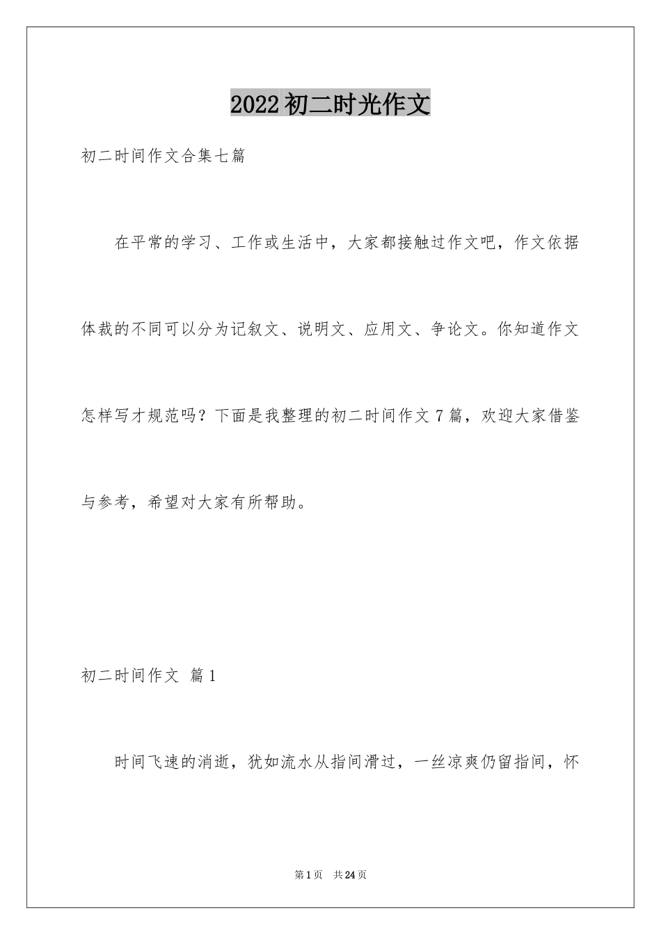 2024初二时光作文_153_第1页