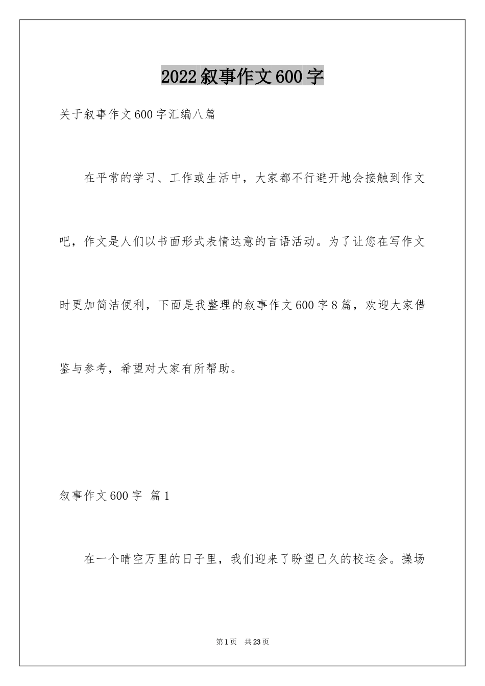 2024叙事作文600字_215_第1页