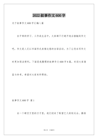 2024叙事作文600字_215