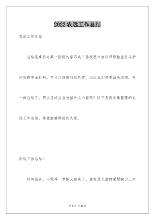 2024农远工作总结_1