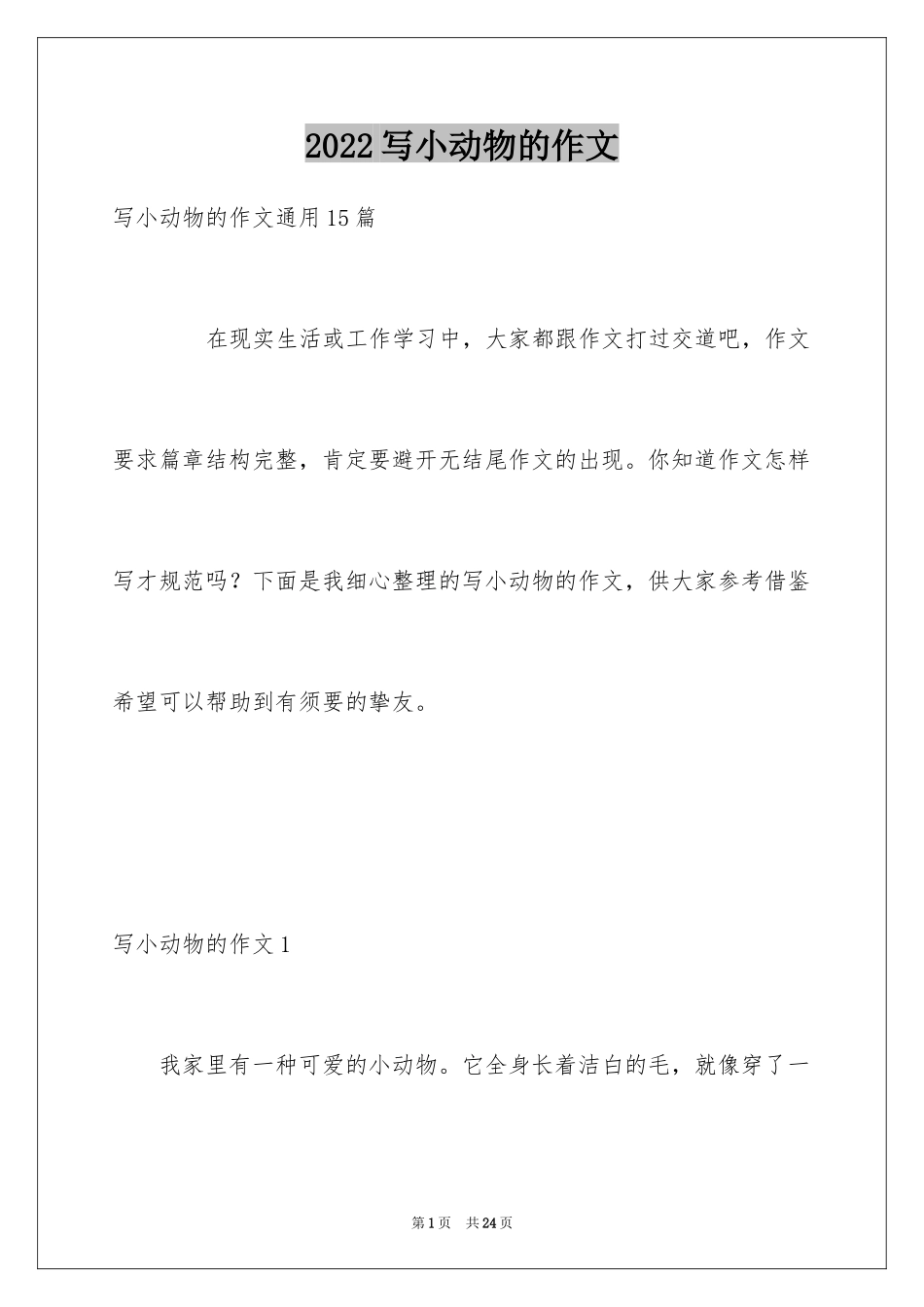 2024写小动物的作文_5_第1页