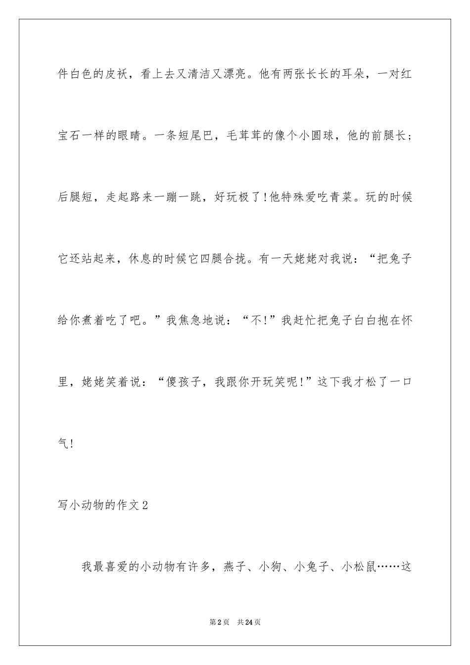 2024写小动物的作文_5_第2页