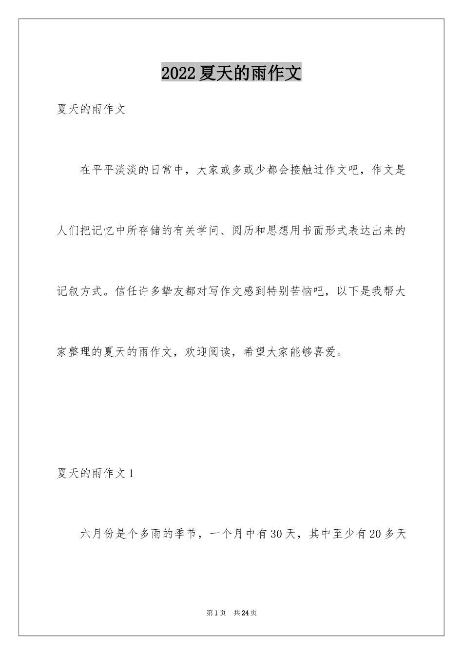 2024夏天的雨作文_2_第1页