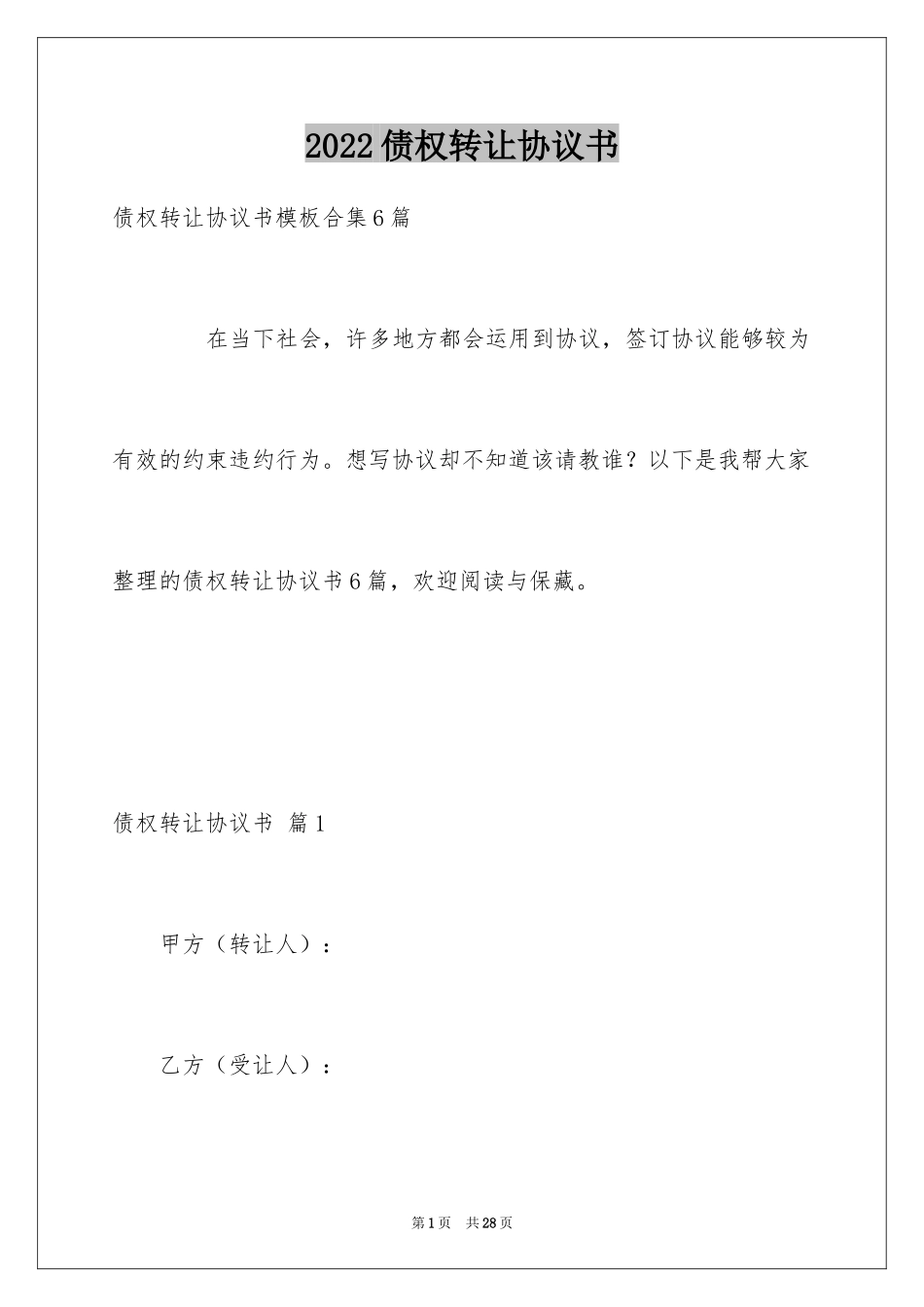 2024债权转让协议书_第1页