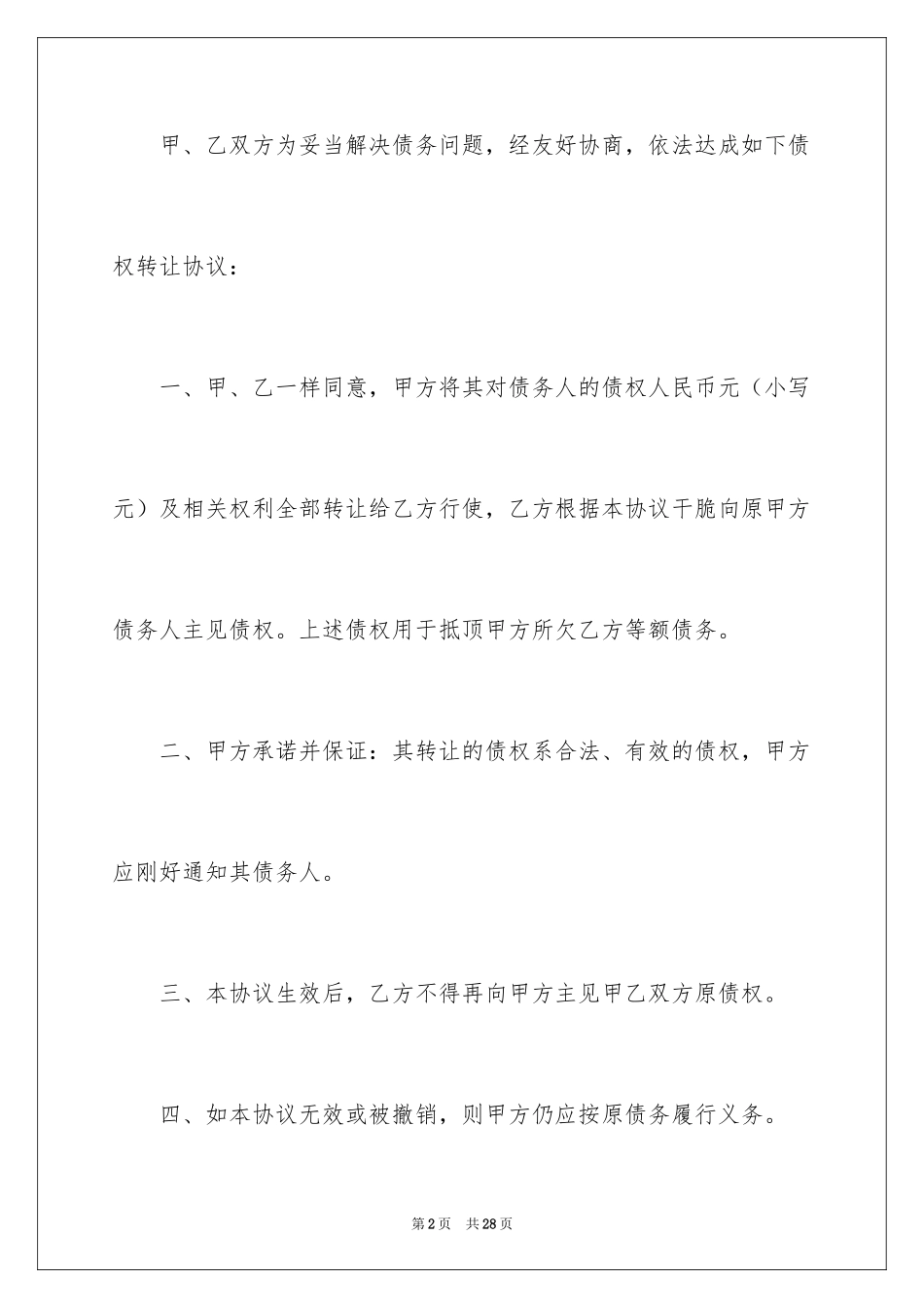 2024债权转让协议书_第2页