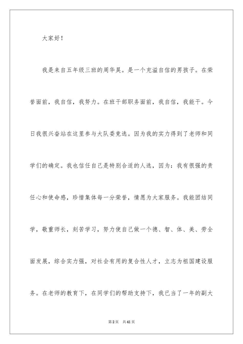 2024大队委竞选演讲稿_45_第2页