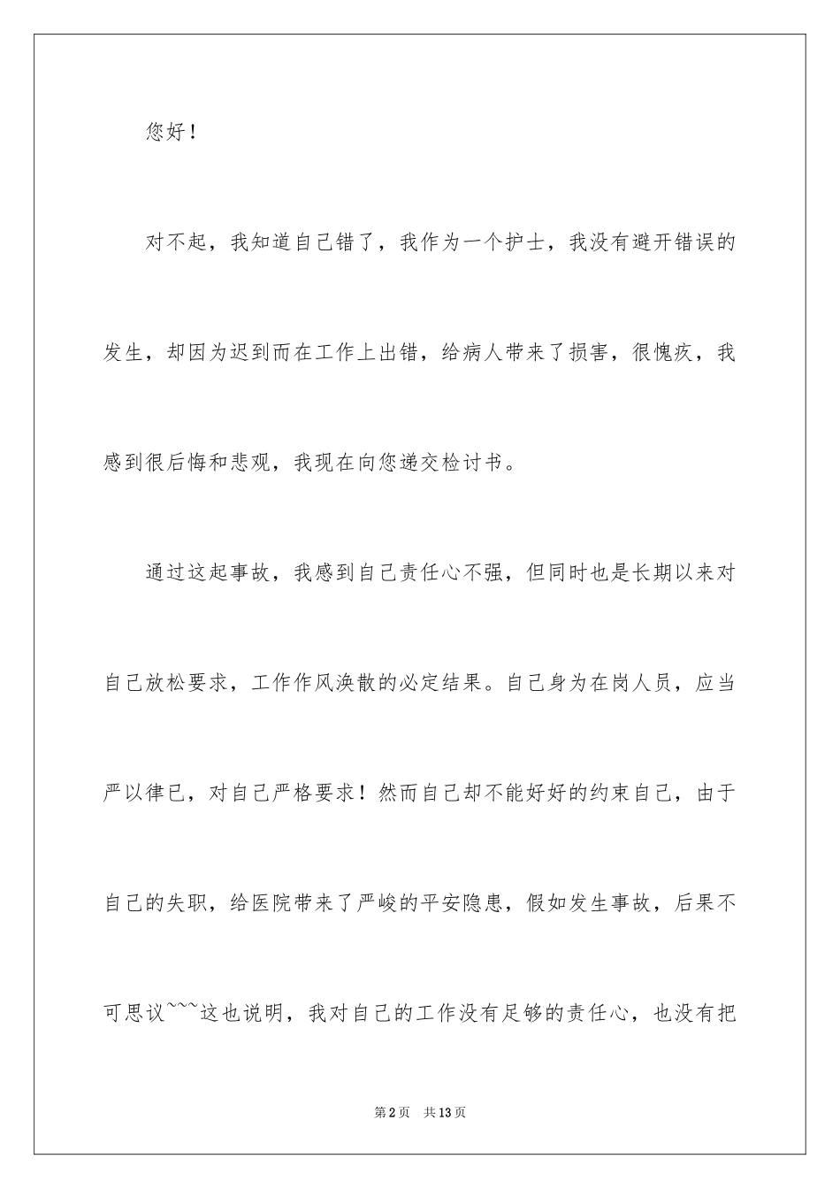 2024医院护士迟到检讨书_3_第2页