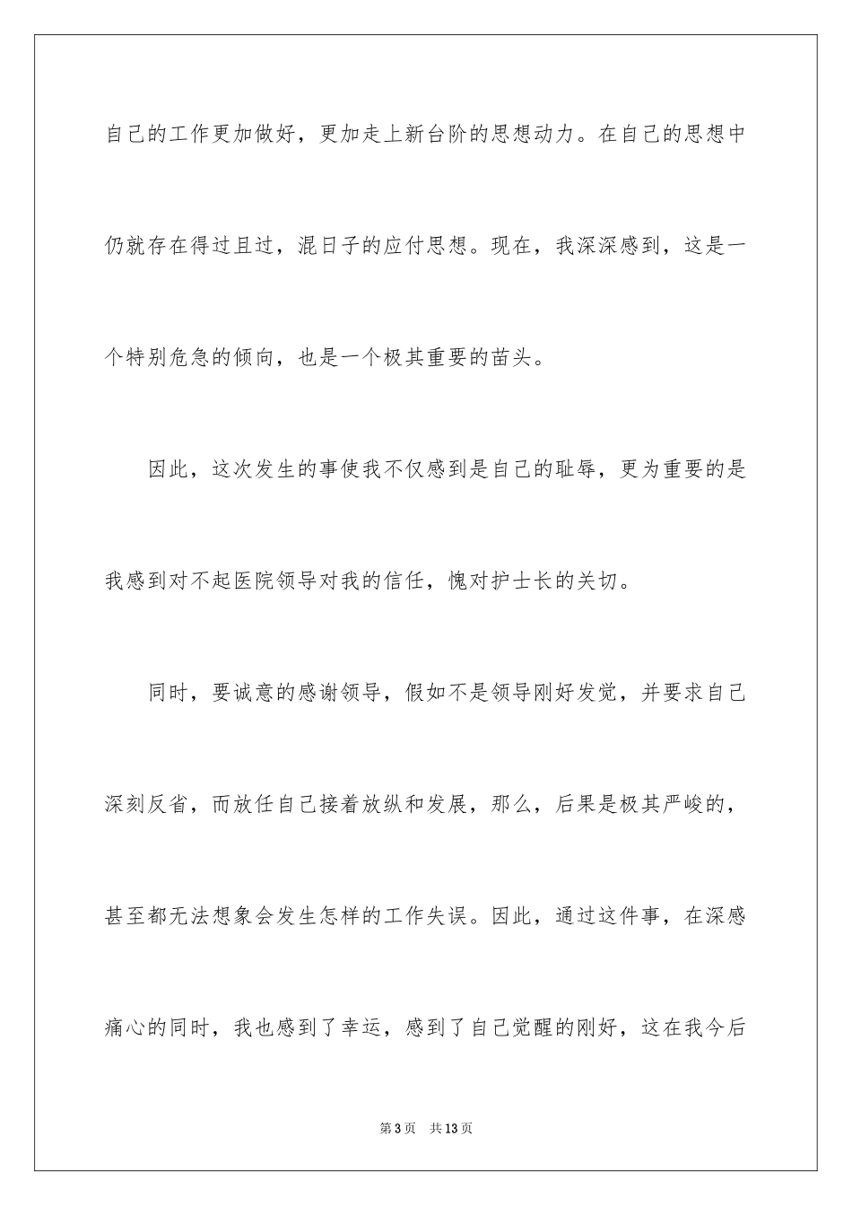 2024医院护士迟到检讨书_3_第3页