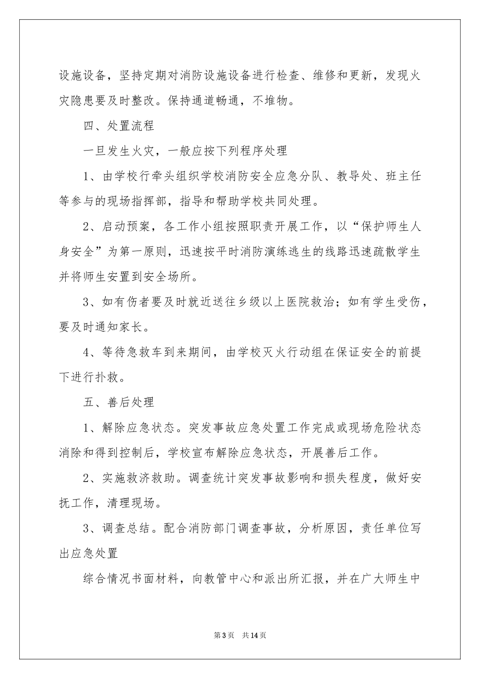 校园火灾应急预案_第3页