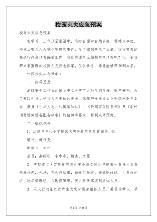 校园火灾应急预案