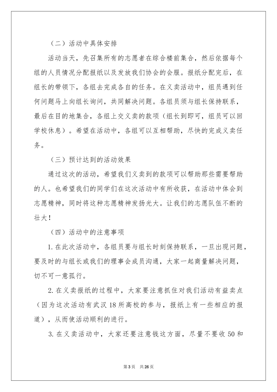 校园爱心义卖活动策划书_第3页