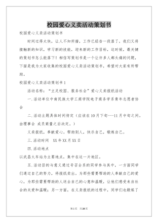 校园爱心义卖活动策划书