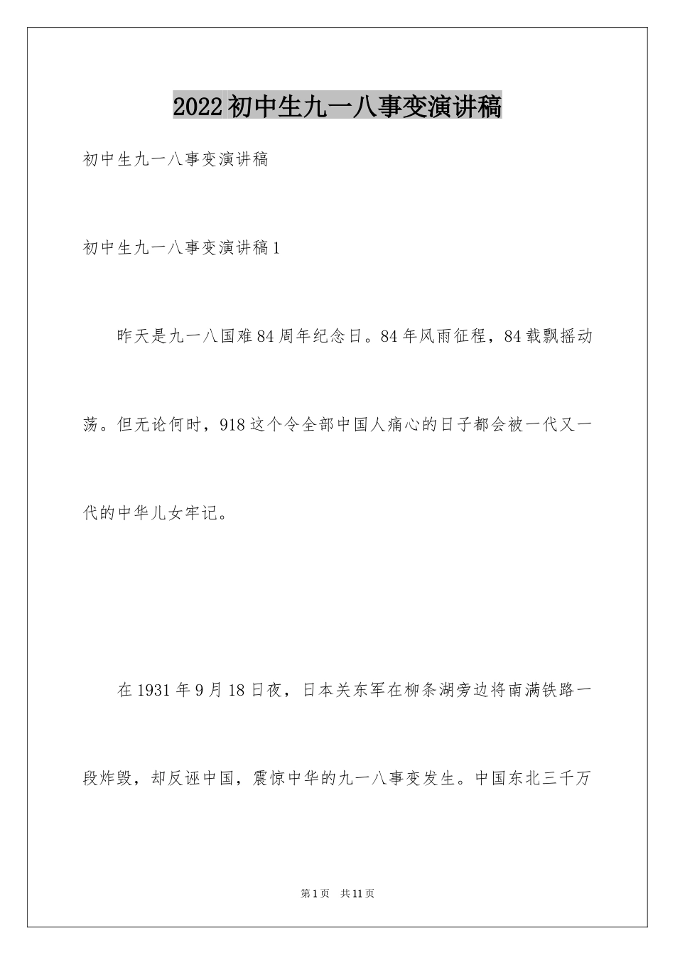 2024初中生九一八事变演讲稿_第1页
