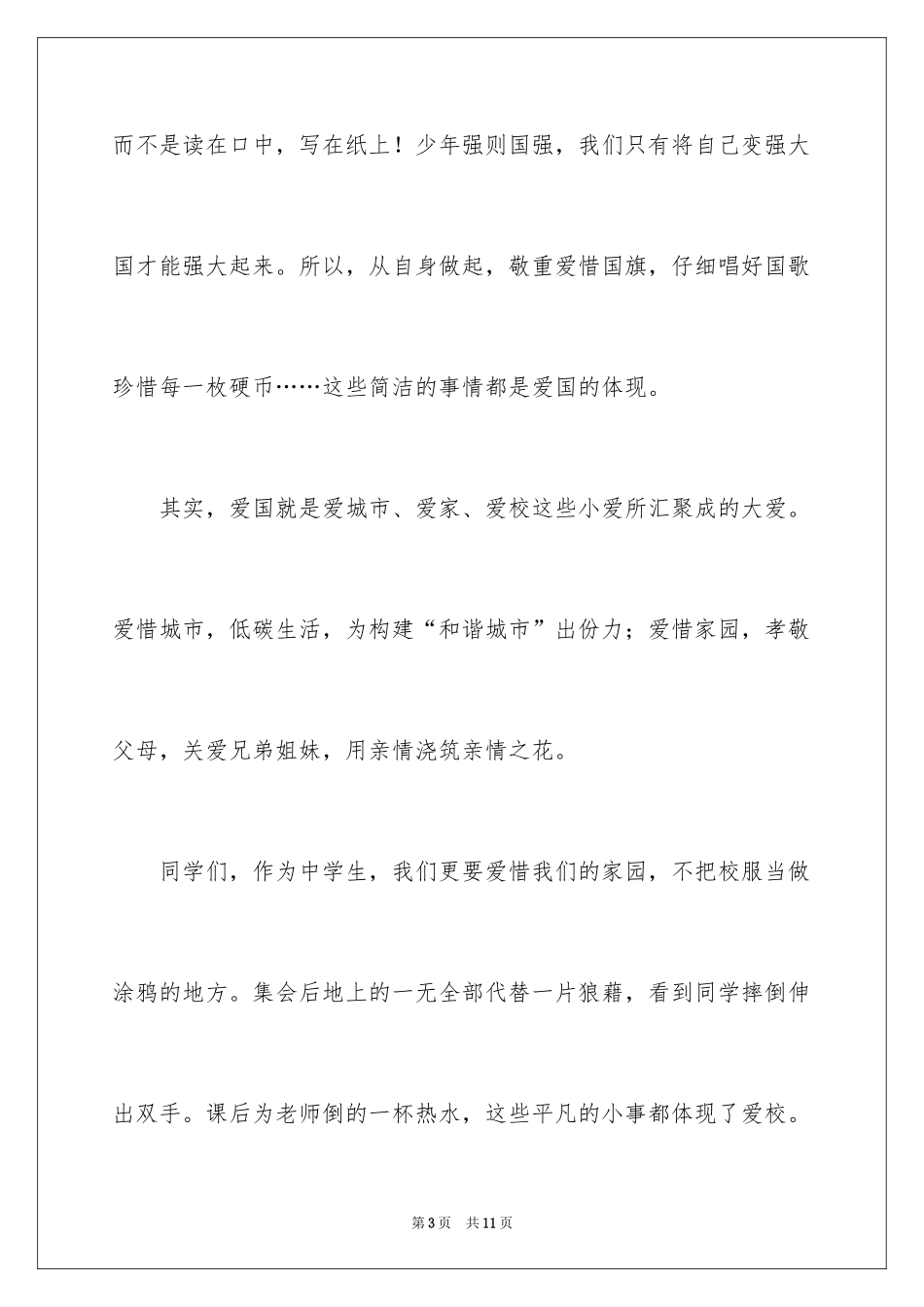 2024初中生九一八事变演讲稿_第3页