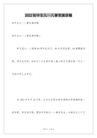 2024初中生九一八事变演讲稿