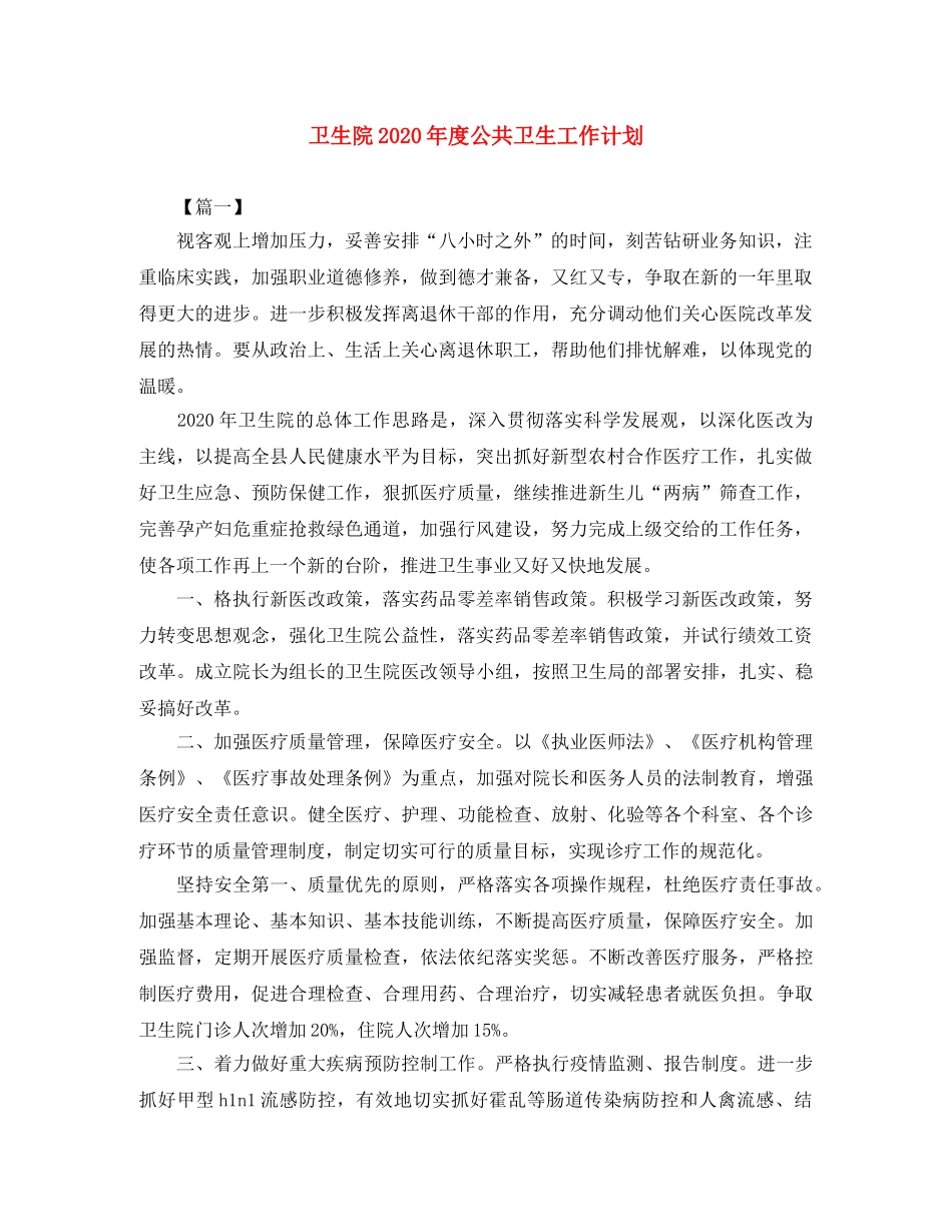 卫生院2024年度公共卫生工作计划 _第1页