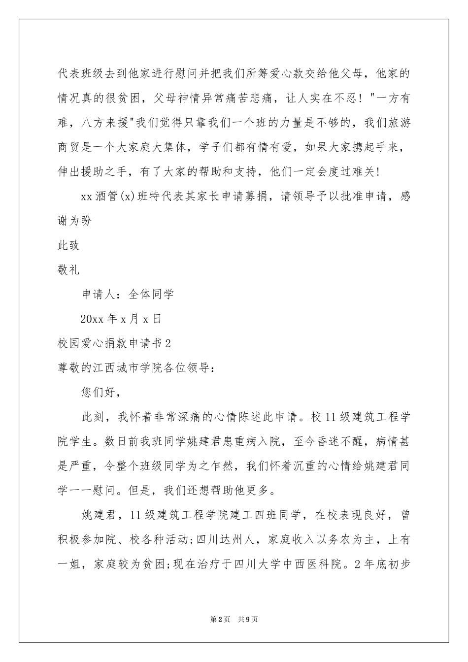 校园爱心捐款申请书_第2页
