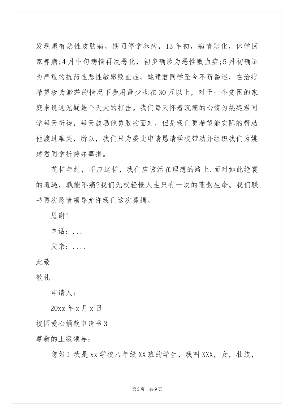 校园爱心捐款申请书_第3页