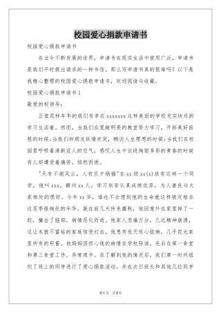 校园爱心捐款申请书