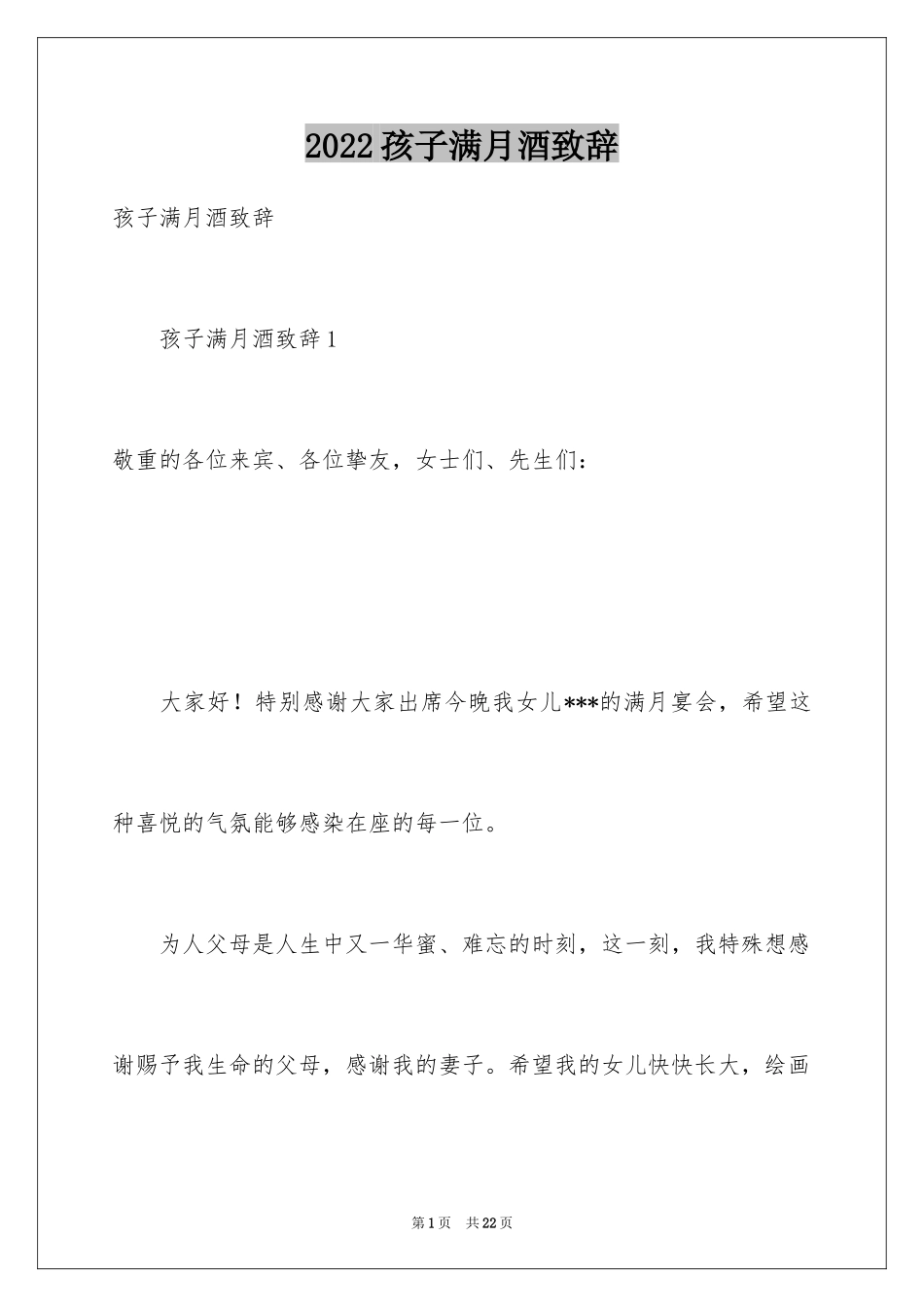 2024孩子满月酒致辞_7_第1页