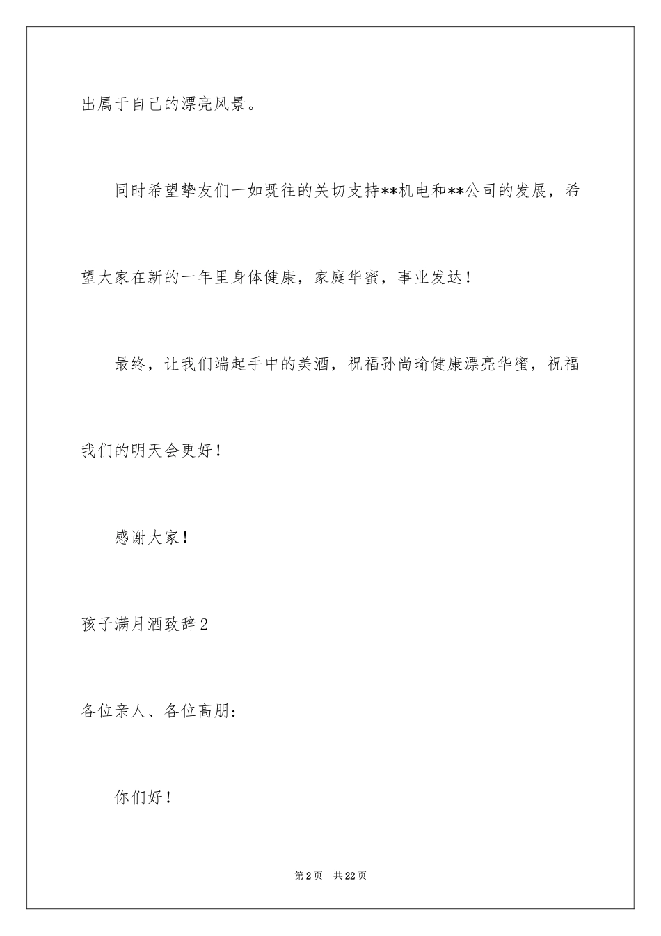 2024孩子满月酒致辞_7_第2页