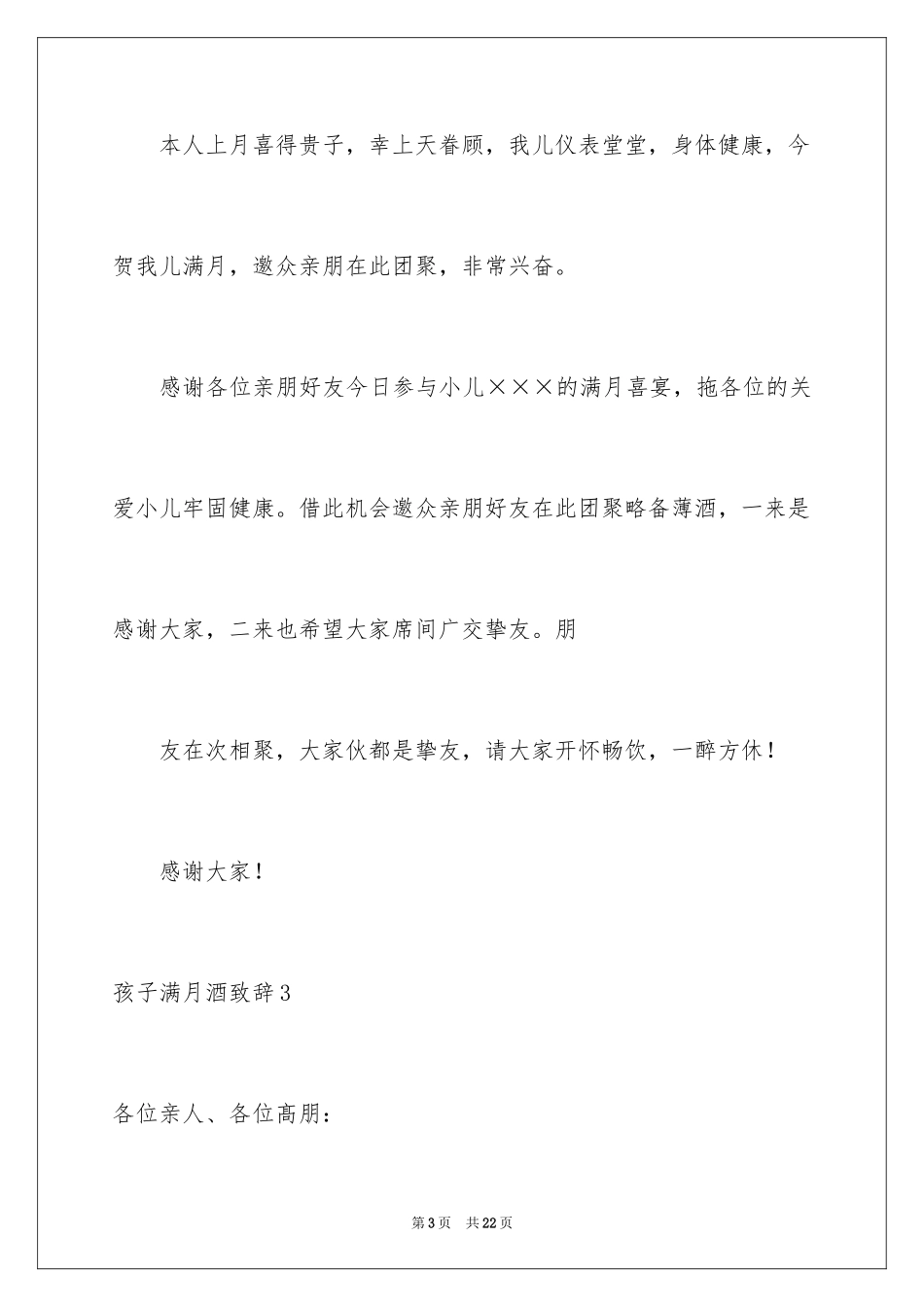 2024孩子满月酒致辞_7_第3页