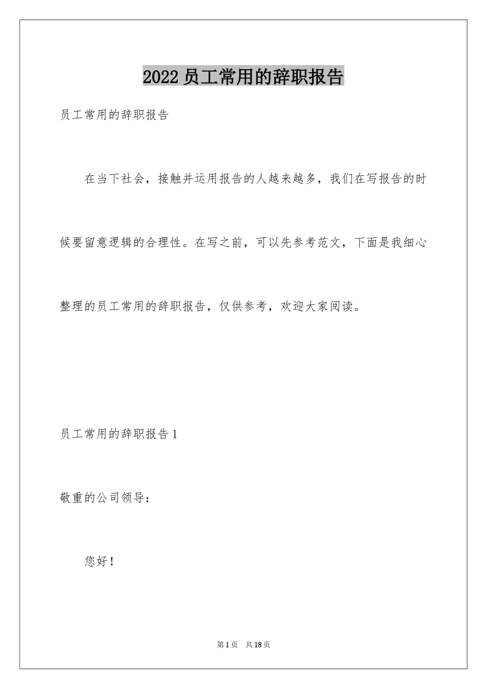 2024员工常用的辞职报告_第1页