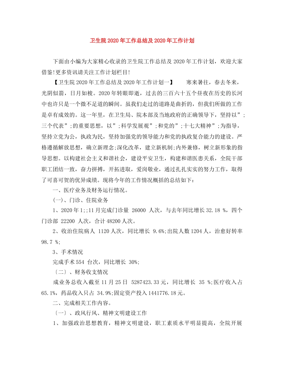 卫生院2024年工作总结及2024年工作计划 _第1页