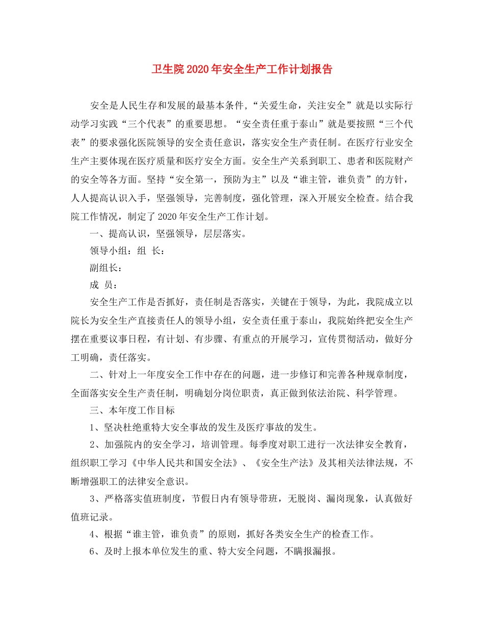 卫生院2024年安全生产工作计划报告 _第1页