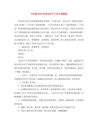 卫生院2024年安全生产工作计划报告 