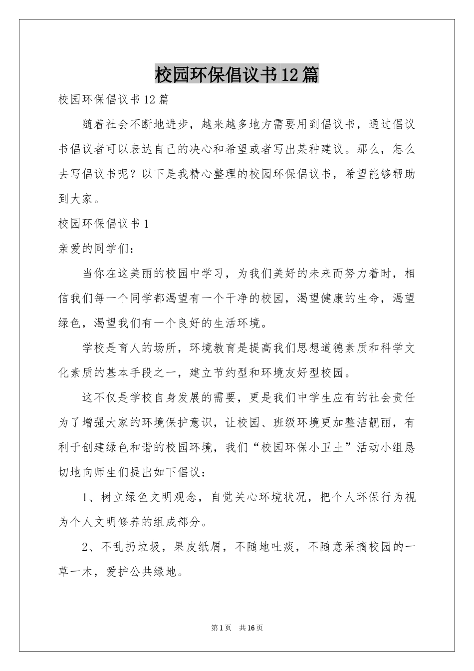 校园环保倡议书12篇_第1页