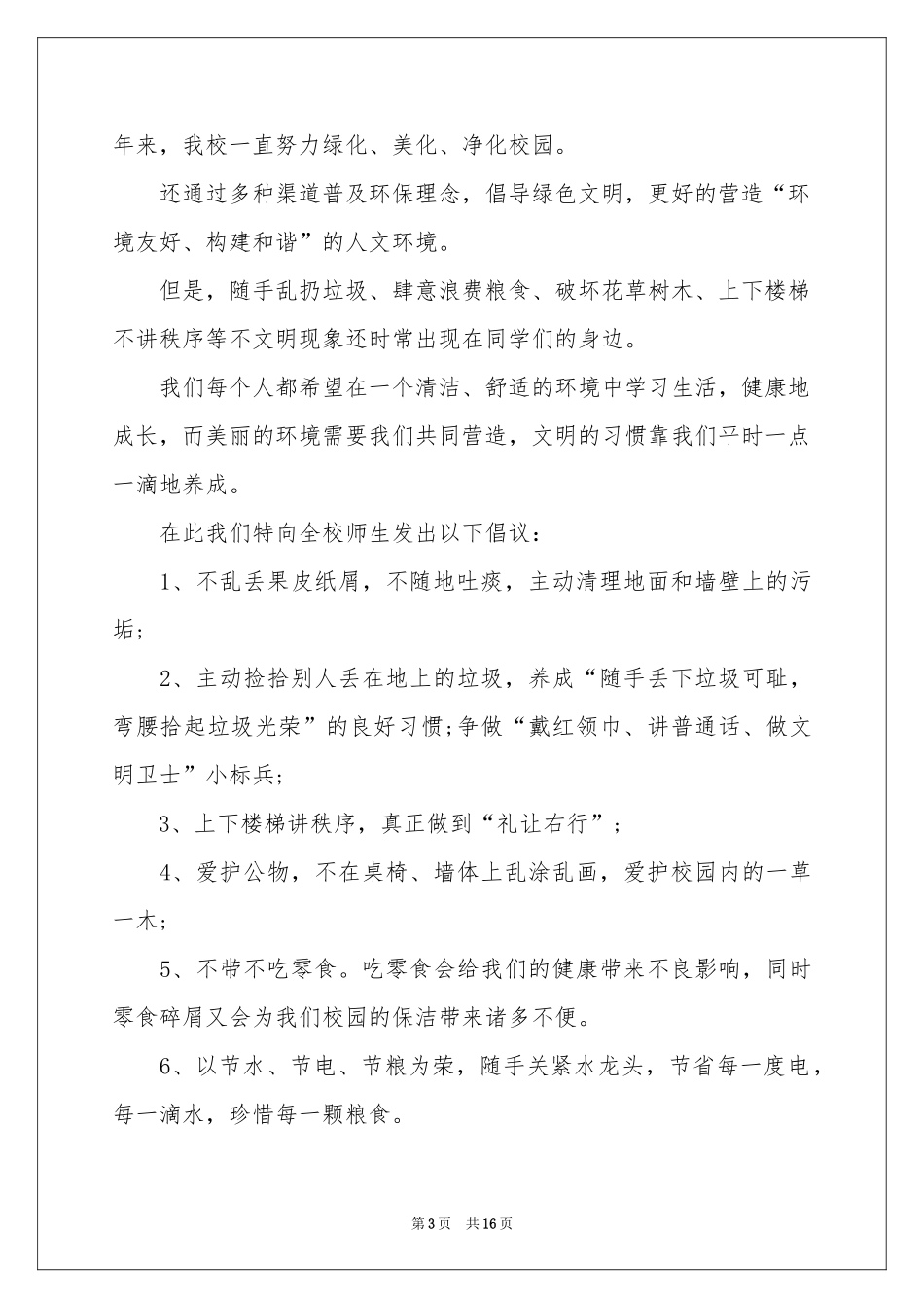 校园环保倡议书12篇_第3页