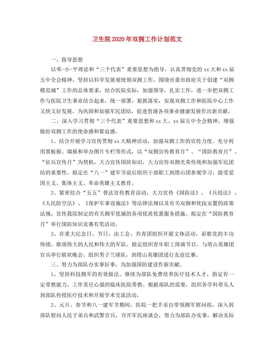 卫生院2024年双拥工作计划范文 _第1页