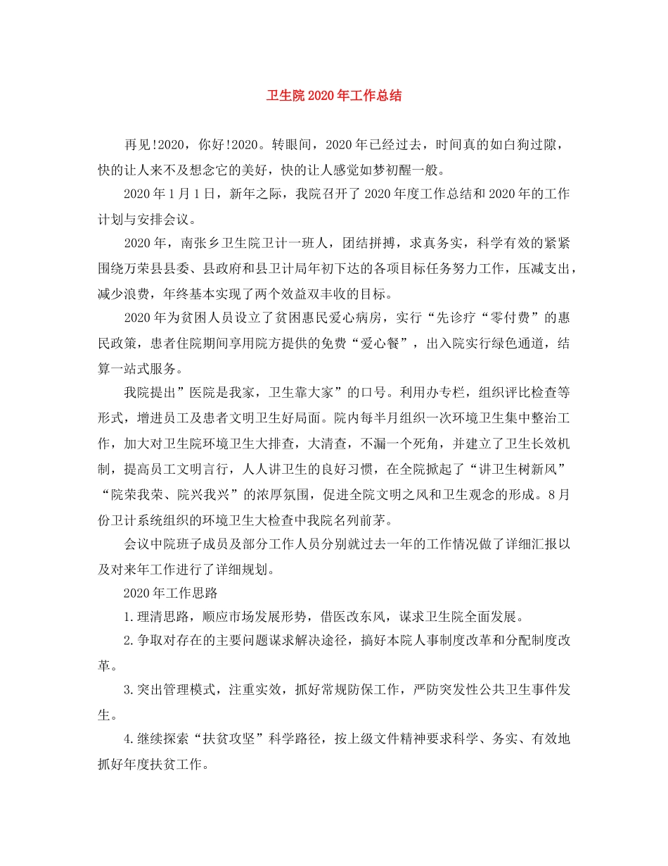 卫生院2024年工作总结 _第1页