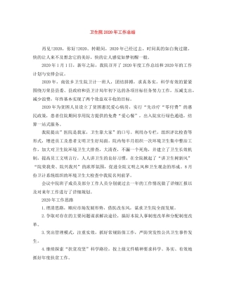 卫生院2024年工作总结 