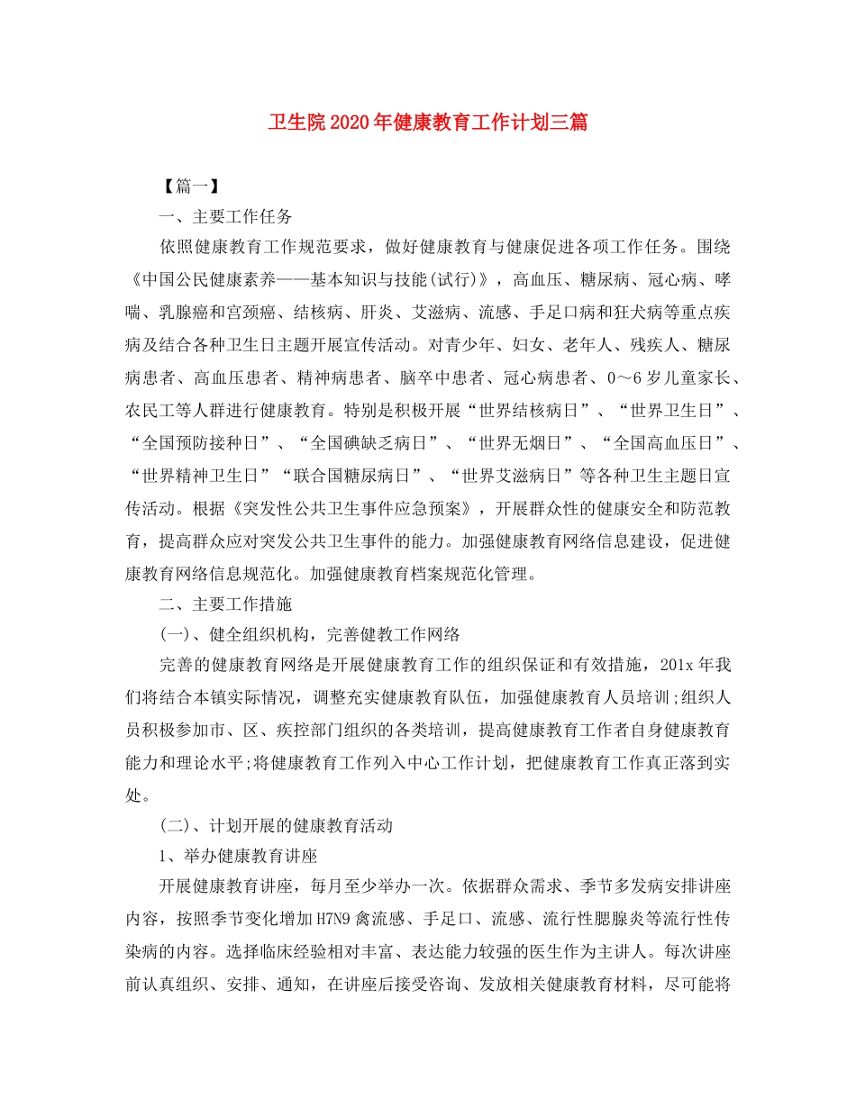 卫生院2024年健康教育工作计划三篇 _第1页