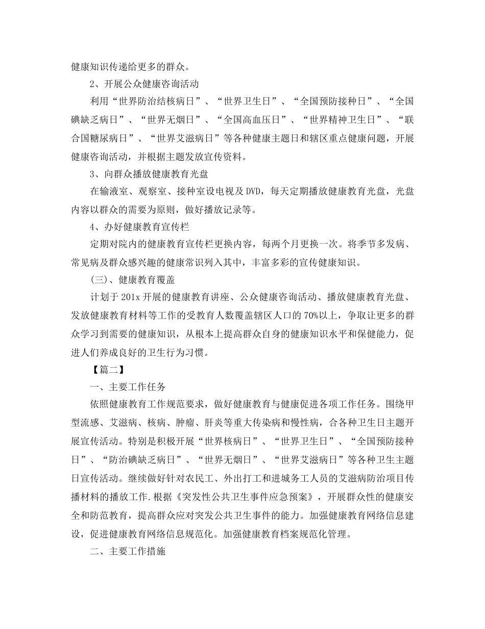 卫生院2024年健康教育工作计划三篇 _第2页