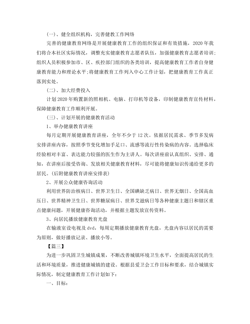 卫生院2024年健康教育工作计划三篇 _第3页